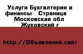 Услуги Бухгалтерия и финансы - Страница 2 . Московская обл.,Жуковский г.